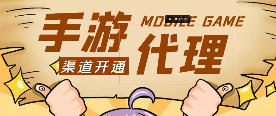 外面收费1000+的手游代理项目 外面收费1000+的手游代理项目
