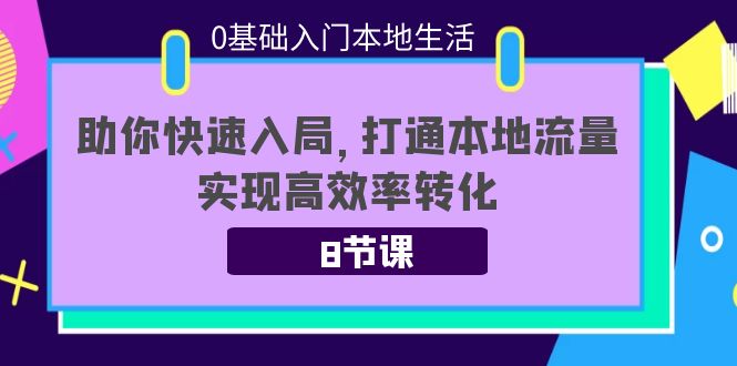0基础入门本地生活 0基础入门本地生活