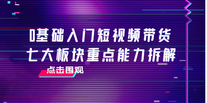 0基础入门短视频带货 0基础入门短视频带货