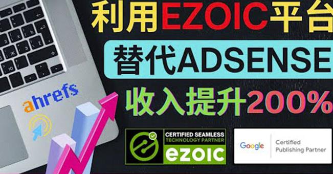 利用Ezoic优化网站广告 利用Ezoic优化网站广告