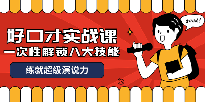 好口才实战课 好口才实战课