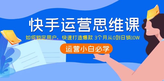 快手运营思维课 快手运营思维课