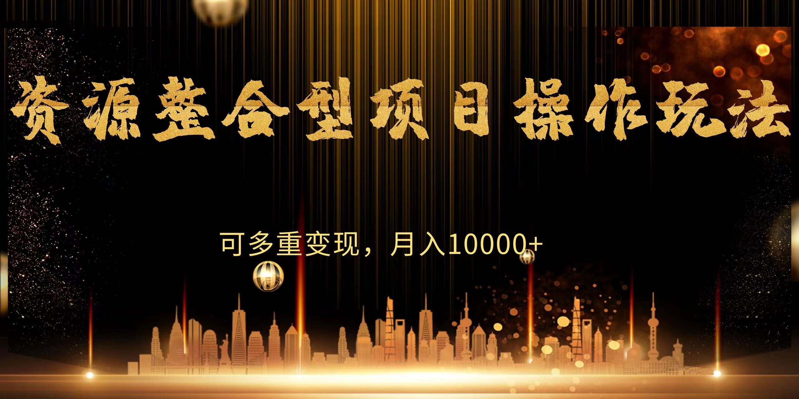 资源整合型项目操作玩法
