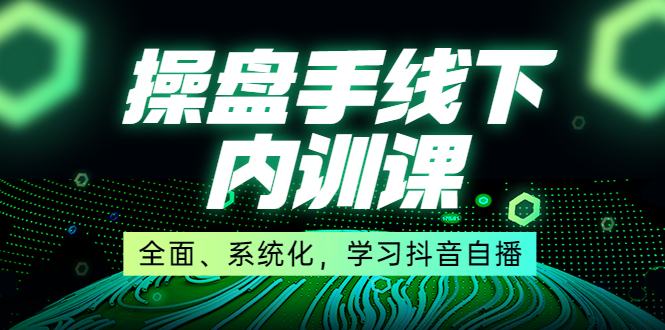 操盘手线下内训课 操盘手线下内训课