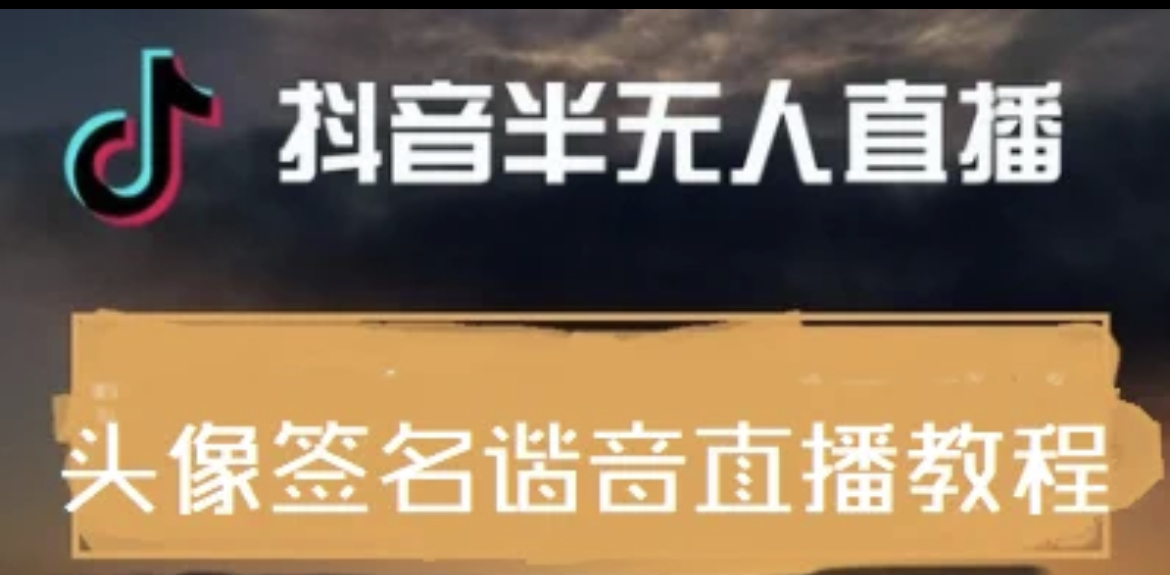 最近火爆的抖音头像签名设计半无人直播直播项目 最近火爆的抖音头像签名设计半无人直播直播项目