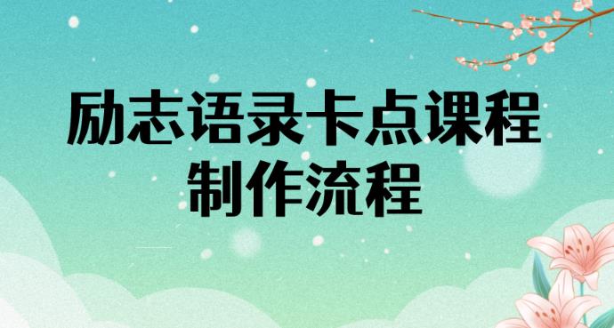励志语录(中英文)卡点视频课程 励志语录(中英文)卡点视频课程