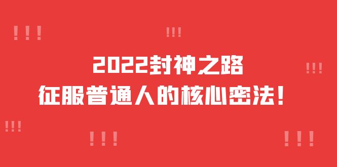 封神之路-征服普通人的核心密法 封神之路-征服普通人的核心密法