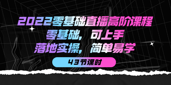 零基础直播高阶课程 零基础直播高阶课程