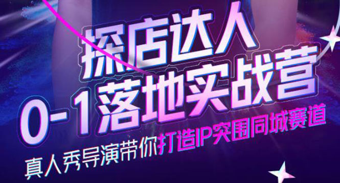 探店达人0-1落地实战营 探店达人0-1落地实战营