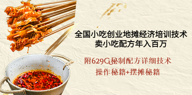 卖小吃配方年入百万