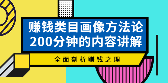 赚钱类目画像方法论 赚钱类目画像方法论