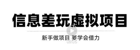 借助信息差操作虚拟项目 借助信息差操作虚拟项目