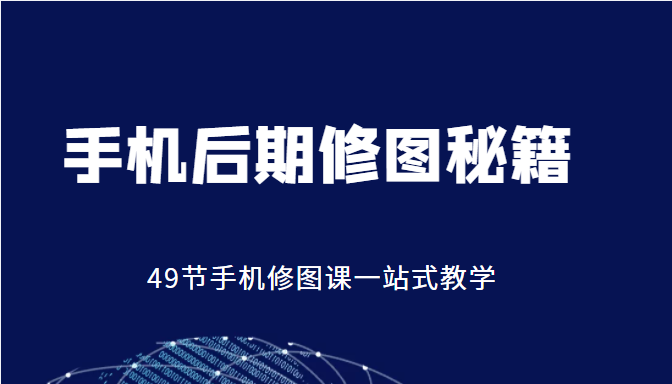 手机后期修图秘籍 手机后期修图秘籍