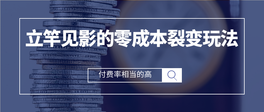 立竿见影的零成本流量裂变玩法