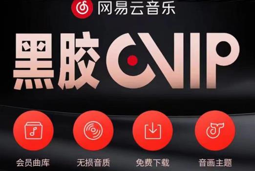 网易云音乐撸黑胶年卡及变现方法 网易云音乐撸黑胶年卡及变现方法