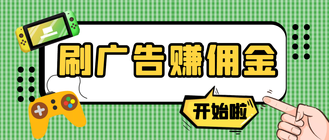 最新手动刷广告赚佣金项目 最新手动刷广告赚佣金项目