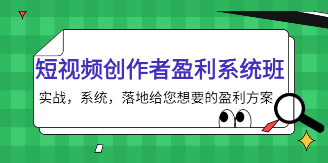 短视频创作者盈利系统班 短视频创作者盈利系统班