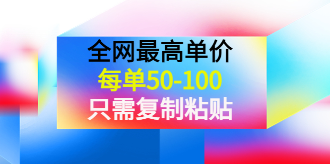 全网最高单价,每单50-100,只需复制粘贴》 全网最高单价,每单50-100,只需复制粘贴》