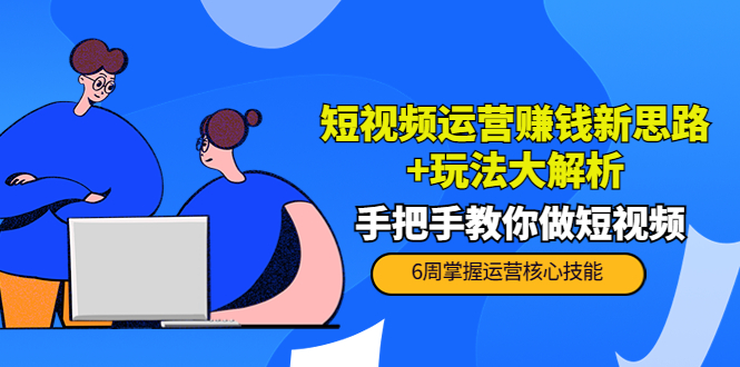 短视频运营赚钱新思路 短视频运营赚钱新思路