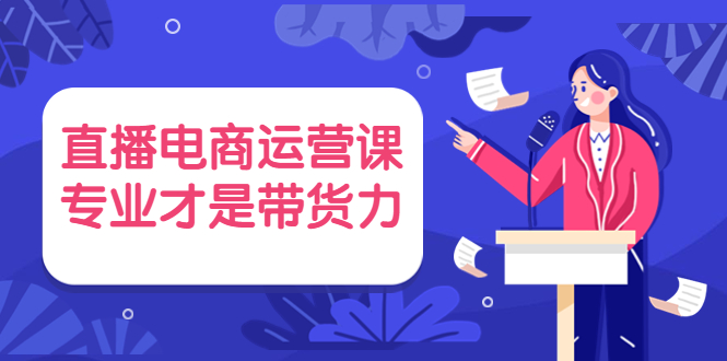 直播电商运营课 直播电商运营课