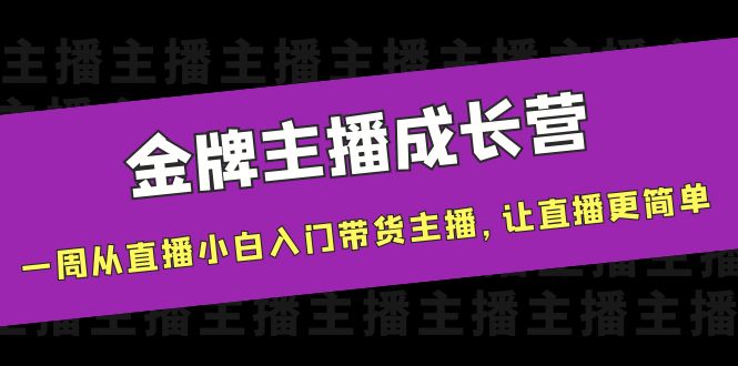 金牌主播成长营 金牌主播成长营
