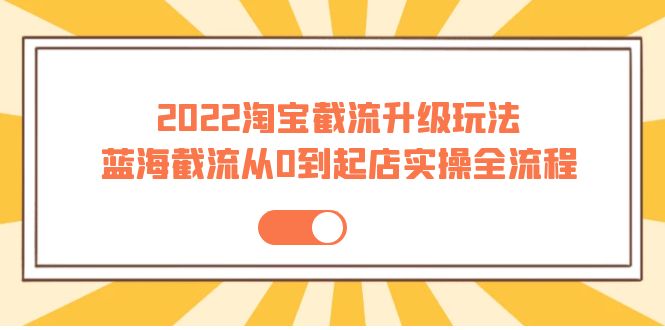 2022淘宝截流升级玩法 2022淘宝截流升级玩法