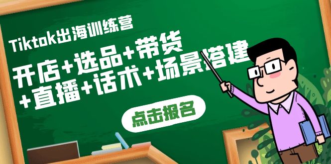 Tiktok出海训练营