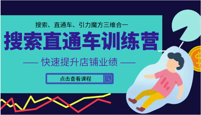 搜索直通车训练营第二期 搜索直通车训练营第二期