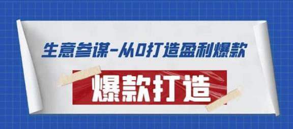 课程内容 ①产品分析-爆款必备的3个硬条件 1、免费流量拆解,全市场产品线,布局你赚钱赛道 2、实操:手把手教你,标准化推广,把钱花在刀刃上 ②同行调研-抄爆款要变成超爆款 1、实操:手把手教你,表格化记录同行数据,拆解竞品爆流秘籍 2、拆分市场人群偏好场景,产品获得第2春器涨流量 ③学习竟品-破解竞品从0打爆手段 1、找到飙升竞品,破解流量起飞的秘密 2、实操:表格化记录级升竞品,破解爆款获利轨迹 ④品类拓展-如何实现爆款群玩法 1、类目趋势分析,蓝海类目复制,占据盈利起跑线 2、实操;关键词趋势分析,挖掘一上架就赚钱宝贝 ⑤新品从0-梳理整理爆款链路 1、实操:新品突破,快速几招全搞定 2、可复制的数据化推广法,引爆单品 课程内容 ①产品分析-爆款必备的3个硬条件 1、免费流量拆解,全市场产品线,布局你赚钱赛道 2、实操:手把手教你,标准化推广,把钱花在刀刃上 ②同行调研-抄爆款要变成超爆款 1、实操:手把手教你,表格化记录同行数据,拆解竞品爆流秘籍 2、拆分市场人群偏好场景,产品获得第2春器涨流量 ③学习竟品-破解竞品从0打爆手段 1、找到飙升竞品,破解流量起飞的秘密 2、实操:表格化记录级升竞品,破解爆款获利轨迹 ④品类拓展-如何实现爆款群玩法 1、类目趋势分析,蓝海类目复制,占据盈利起跑线 2、实操;关键词趋势分析,挖掘一上架就赚钱宝贝 ⑤新品从0-梳理整理爆款链路 1、实操:新品突破,快速几招全搞定 2、可复制的数据化推广法,引爆单品