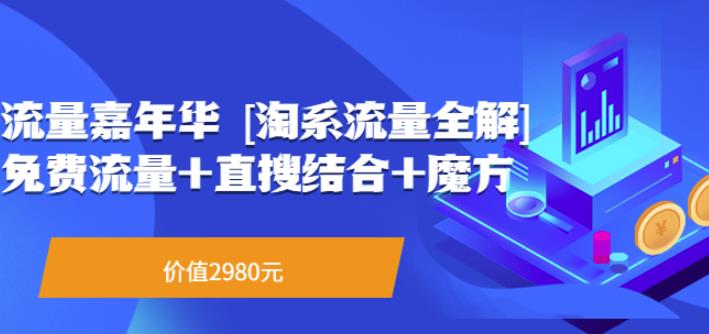 流量嘉年华[淘系流量全解]系列课