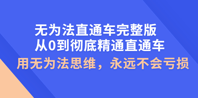 从0到彻底精通直通车,用无为法思维,永远不会亏损 从0到彻底精通直通车,用无为法思维,永远不会亏损