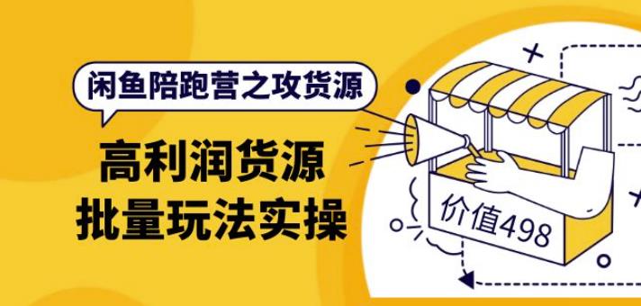 高利润货源批量玩法,月入过万实操 高利润货源批量玩法,月入过万实操