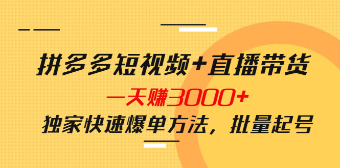 拼多多短视频+直播带货 拼多多短视频+直播带货