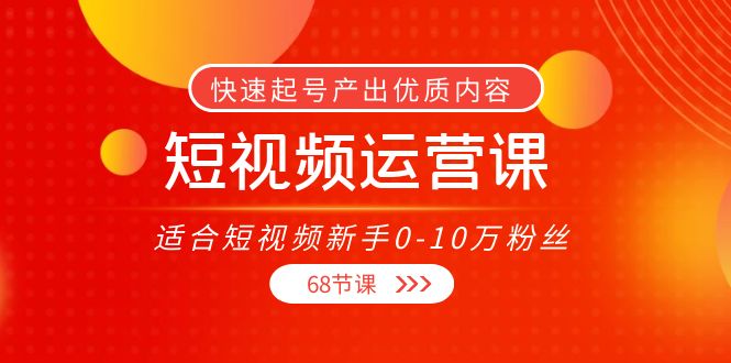 短视频运营课程 短视频运营课程