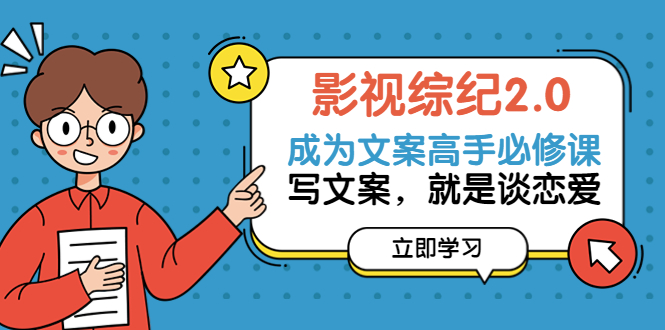 影视综纪·文案必修