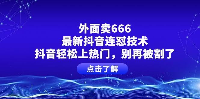 外面卖666的最新抖音连怼技术 外面卖666的最新抖音连怼技术