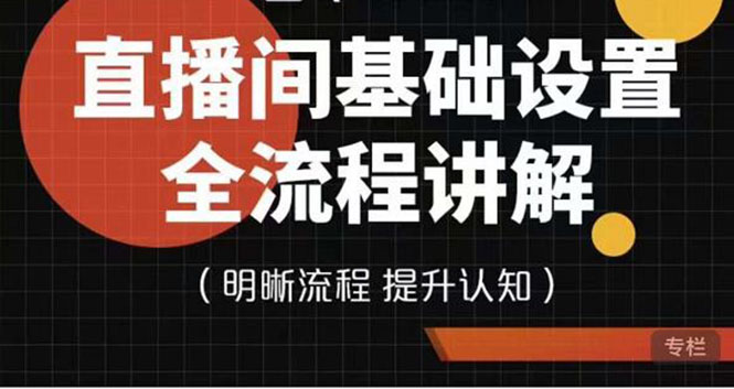直播间基础设置流程全讲解 直播间基础设置流程全讲解