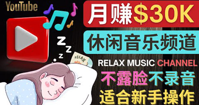 如何创作一个月赚3万美元的放松音乐Youtube频道 不录音,不露脸 如何创作一个月赚3万美元的放松音乐Youtube频道 不录音,不露脸
