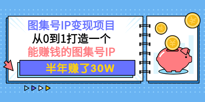图集号IP变现项目 图集号IP变现项目