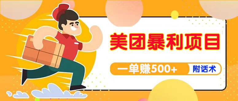 美团最新实战暴利玩法 美团最新实战暴利玩法