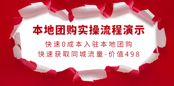 本地团购实操流程演示 本地团购实操流程演示
