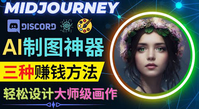 利用AI制图神器Midjourney赚钱的3种方法 利用AI制图神器Midjourney赚钱的3种方法