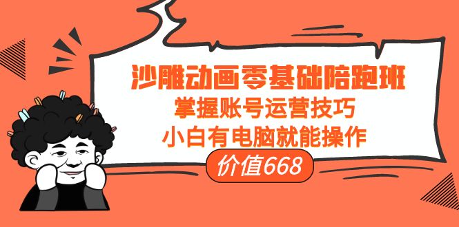 沙雕动画零基础陪跑班,掌握账号运营技巧 沙雕动画零基础陪跑班,掌握账号运营技巧