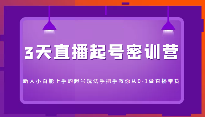 3天直播起号密训营 3天直播起号密训营