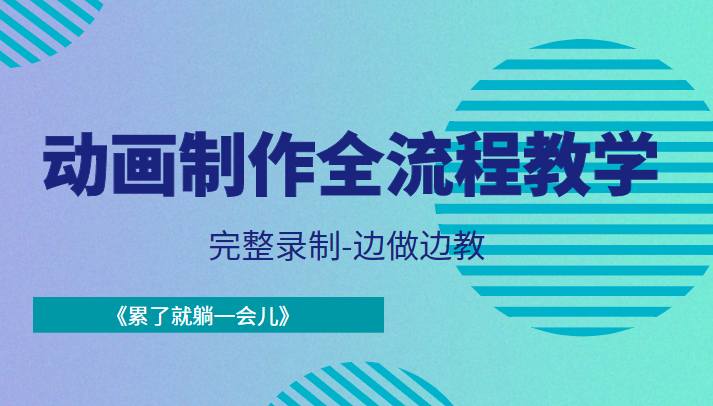 动画制作全流程教学