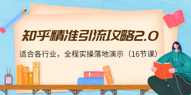 知乎精准引流攻略2.0