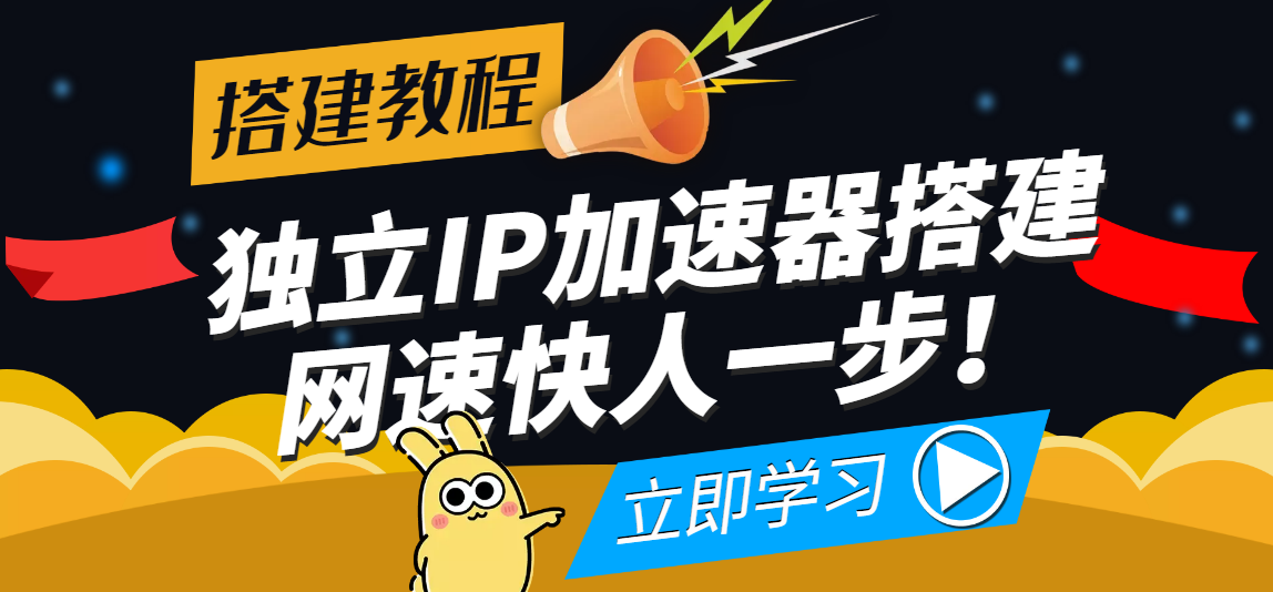 独立IP搭建教程 独立IP搭建教程
