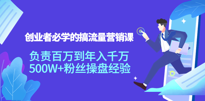 创业者必学的搞流量营销课 创业者必学的搞流量营销课