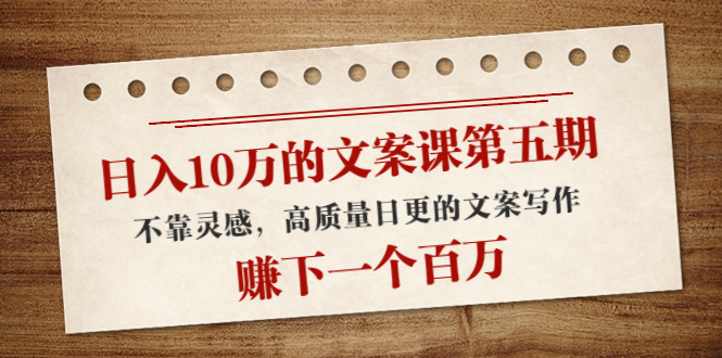 日入10万的文案课第五期 日入10万的文案课第五期