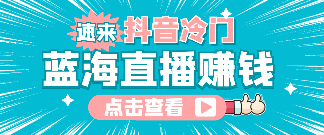 最新抖音冷门简单的蓝海直播赚钱玩法 最新抖音冷门简单的蓝海直播赚钱玩法